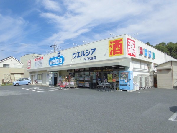 ドラックストア　ウエルシア八千代台店（ドラッグストア）まで495m