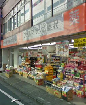 ドラックストア　ファルマルシェ藤沢（ドラッグストア）まで267m