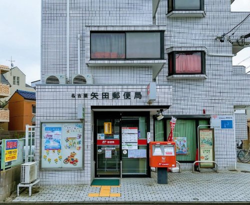 郵便局　名古屋矢田郵便局（郵便局）まで673m