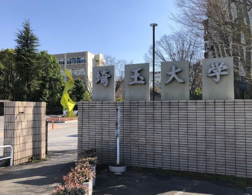 大学・短大　埼玉大学（大学・短大）まで746m