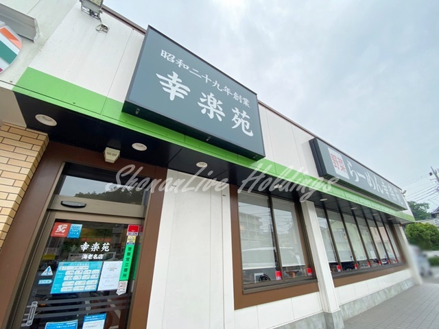 飲食店　幸楽苑 海老名店（飲食店）まで3168m
