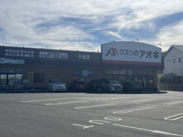 ドラックストア　クスリのアオキ 千波薬局（ドラッグストア）まで151m