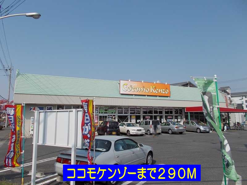 スーパー　ココモケンゾー（スーパー）まで290m