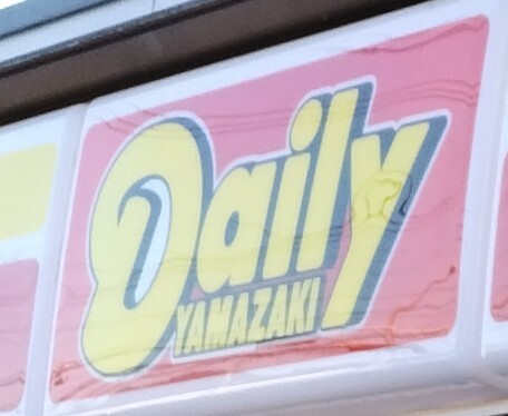コンビニ　デイリーヤマザキ　甲府昭和インター店　徒歩３分（コンビニ）まで170m