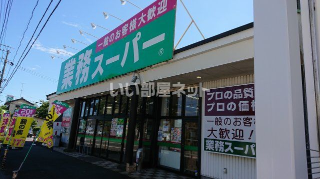 スーパー　業務スーパー 小豆餅店（スーパー）まで385m