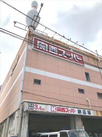 スーパー　関西スーパーマーケット広田店（スーパー）まで389m
