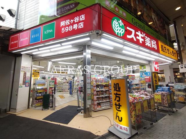 ドラックストア　スギ薬局 阿佐ヶ谷店（ドラッグストア）まで828m