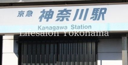その他　神奈川駅(京急 本線)（その他）まで1000m
