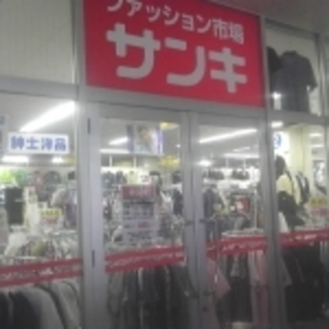 ショッピングセンター　サンキ府中分倍河原店（ショッピングセンター）まで1795m