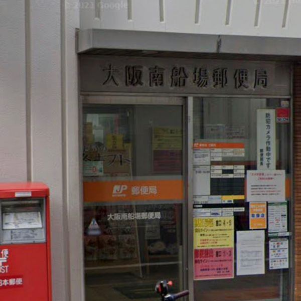 郵便局　大阪南船場一郵便局（郵便局）まで422m