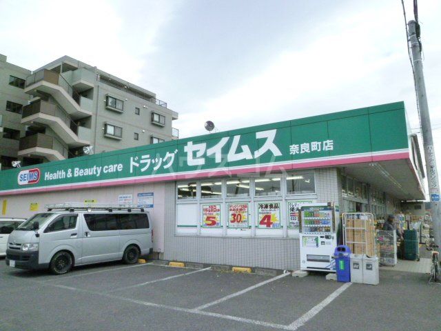ドラックストア　ドラッグセイムス　奈良町店（ドラッグストア）まで506m