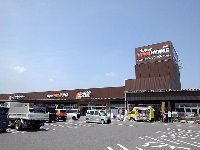 ホームセンター　スーパービバホーム那須塩原店（ホームセンター）まで1900m