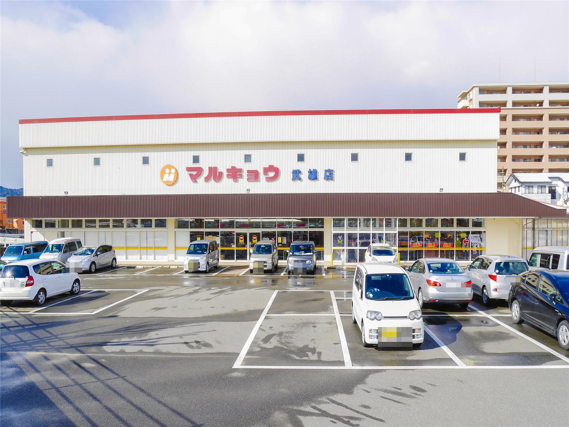 スーパー　マルキョウ武雄店（スーパー）まで1536m