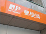 郵便局　板橋向原郵便局（郵便局）まで633m