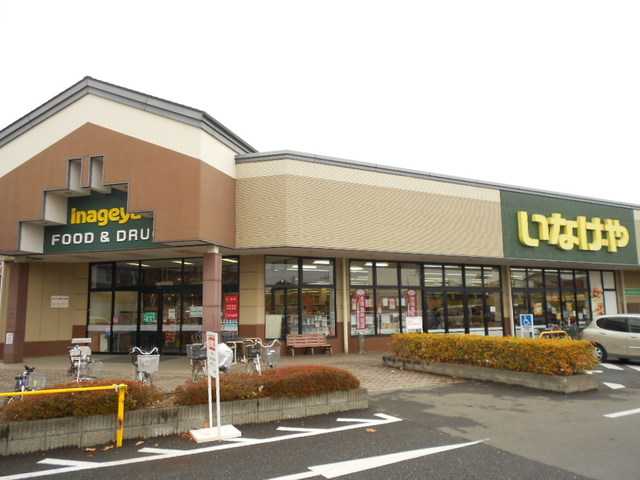 スーパー　いなげや川越伊勢原店（スーパー）まで2605m