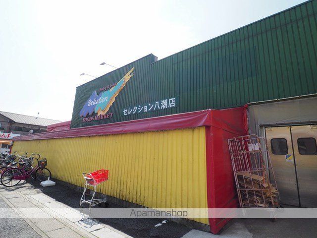 スーパー　セレクション八潮（スーパー）まで180m