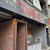 飲食店　焼肉トラジ西麻布店（飲食店）まで558m