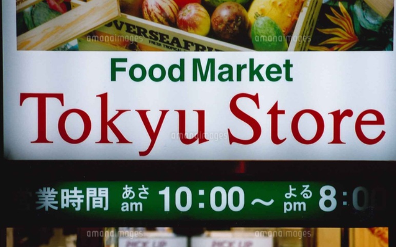スーパー　東急ストア祐天寺店（スーパー）まで307m