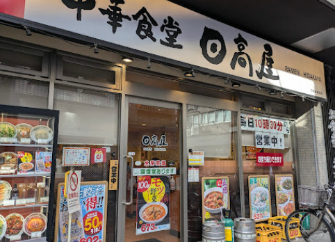 飲食店　日高屋 平和島駅前店（飲食店）まで555m