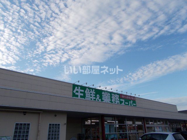 スーパー　業務スーパー 青野店（スーパー）まで1995m