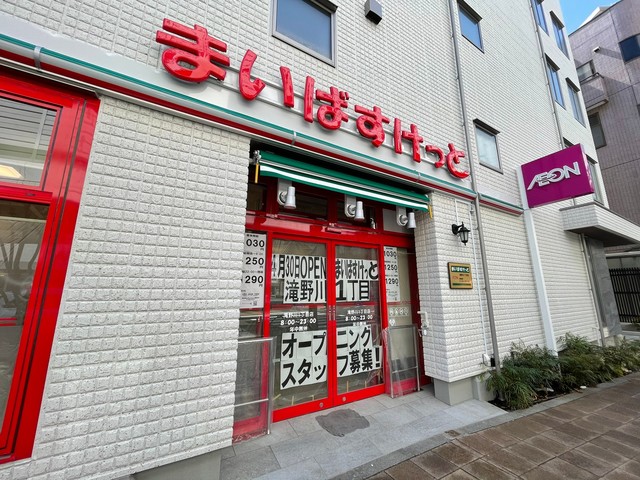 スーパー　まいばすけっと滝野川1丁目店（スーパー）まで501m