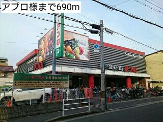 スーパー　アプロ様（スーパー）まで690m