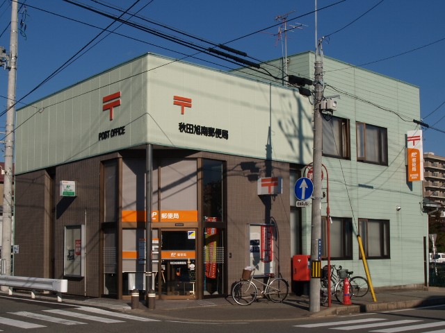 郵便局　秋田旭南郵便局（郵便局）まで743m