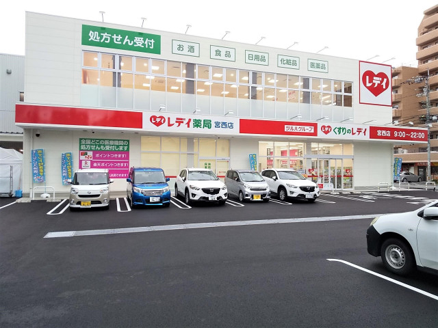 ドラックストア　くすりのレデイ宮西店（ドラッグストア）まで550m