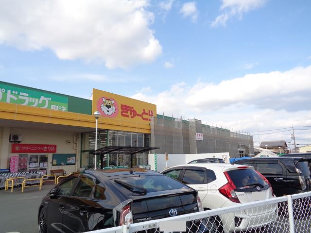 スーパー　ぎゅーとら（スーパー）まで990m