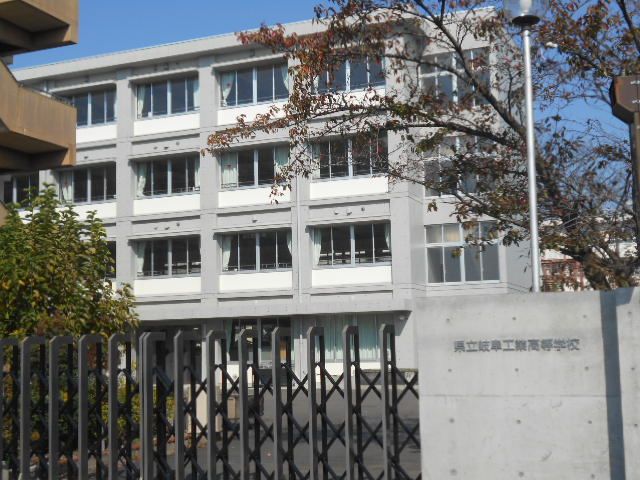 高校・高専　岐阜県立岐阜工業高等学校（高校・高専）まで1924m