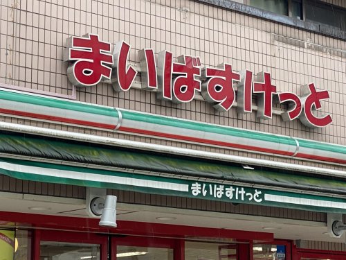 スーパー　まいばすけっと（スーパー）まで421m