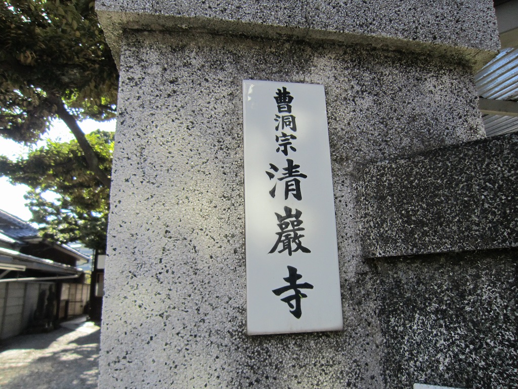 その他　清巖寺（その他）まで572m