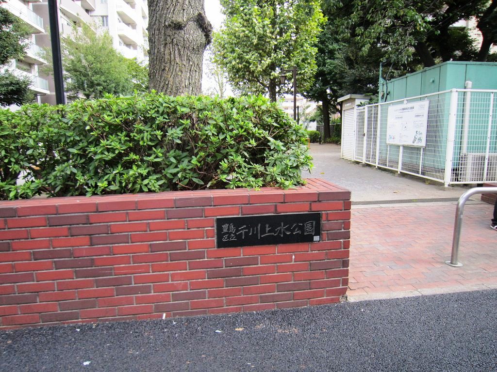 公園　千川上水公園（公園）まで676m