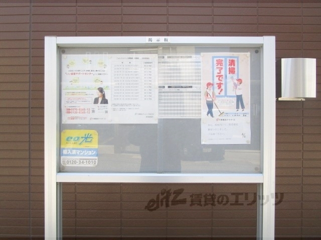 その他共有部分　掲示板