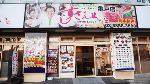 飲食店　すしざんまい 亀戸店（飲食店）まで667m