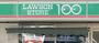 コンビニ　ローソンストア100千住中居町店（コンビニ）まで253m