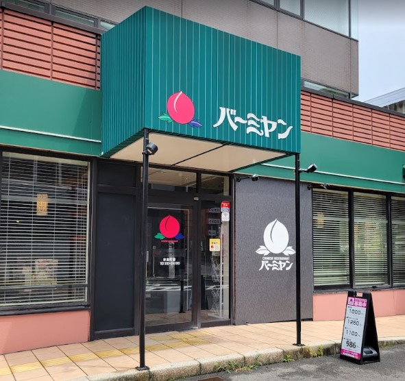 飲食店　バーミヤン 水主町店（飲食店）まで553m