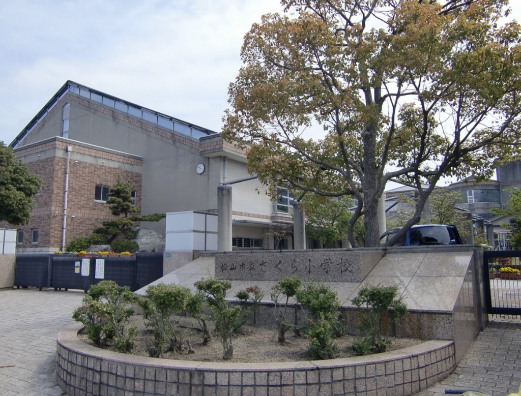小学校　松山市立さくら小学校（小学校）まで2053m