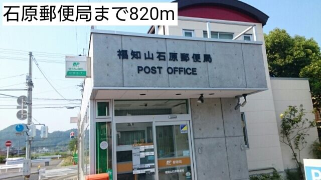 郵便局　石原郵便局（郵便局）まで820m