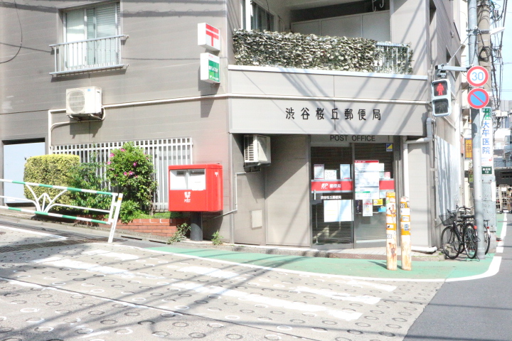 郵便局　渋谷桜丘郵便局（郵便局）まで207m