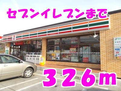 コンビニ　セブンイレブン（コンビニ）まで326m
