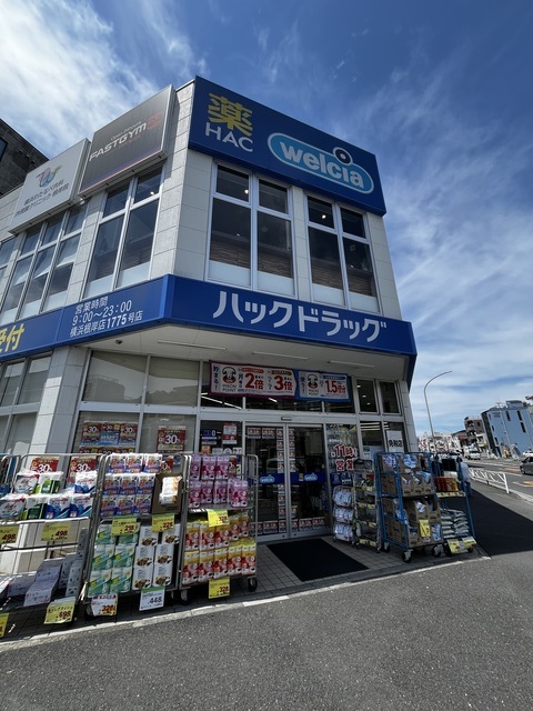 ドラックストア　ハックドラッグ根岸駅前店（ドラッグストア）まで747m