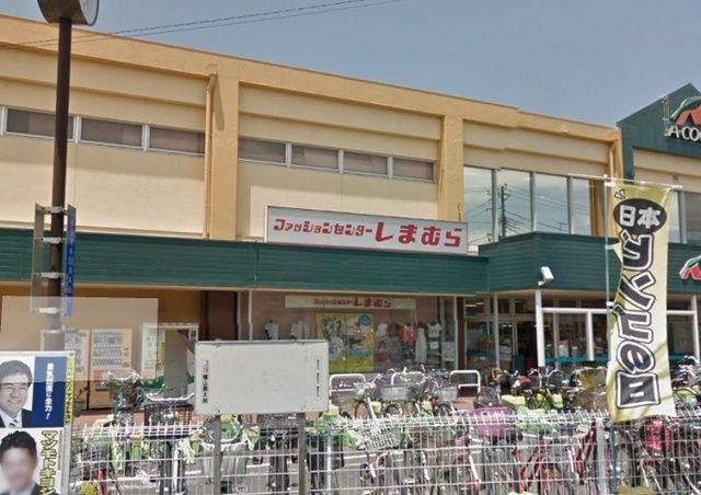 ショッピングセンター　ファッションセンターしまむら中田店（ショッピングセンター）まで234m