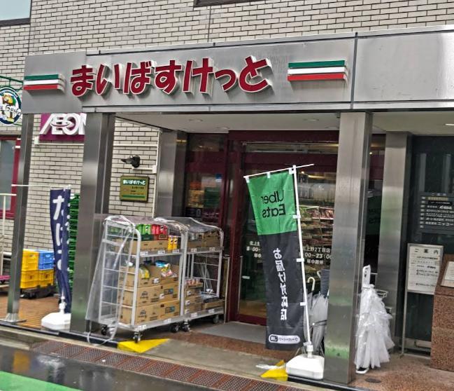 スーパー　まいばすけっと 北上野２丁目店（スーパー）まで300m