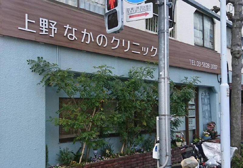 病院　上野 なかのクリニック（病院）まで180m