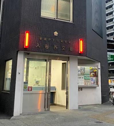 警察署・交番　下谷警察署 入谷西交番（警察署・交番）まで350m