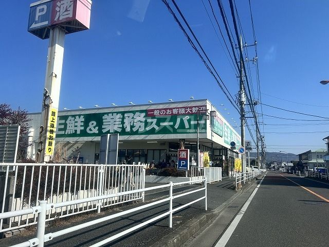 スーパー　業務スーパー 小田原栢山店（スーパー）まで1245m