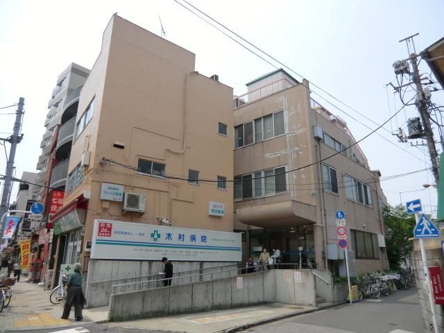 病院　木村病院（病院）まで280m