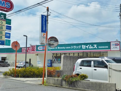 ドラックストア　ドラッグセイムス 羽曳野埴生野店（ドラッグストア）まで777m