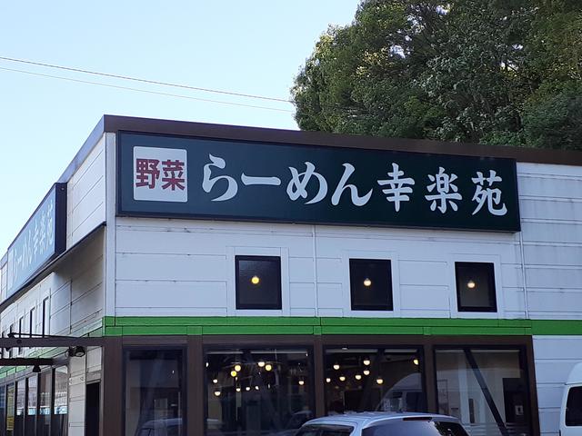 飲食店　らーめん幸楽苑（飲食店）まで247m